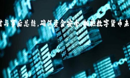 很久沒到賬？揭秘提幣至小狐錢包的注意事項與解決方案

提幣, 小狐錢包, 加密貨幣/guanjianci

引言：幣圈的神秘之旅
在這個飛速發(fā)展的加密貨幣時代，越來越多人開始涉足虛擬貨幣的投資。然而，伴隨著投資的熱潮，大家在提幣到自己的錢包時，有時會遭遇一些意想不到的困擾。尤其是提幣至小狐錢包，許多用戶反映存在等待時間過長的問題，甚至是“提幣到小狐錢包很久沒到”的情況讓人倍感焦慮。那么，是什么原因?qū)е绿釒胚t遲未到賬呢？在這篇文章中，我們將詳細(xì)探討這個問題，并提供解決方案，幫助大家順利完成幣的轉(zhuǎn)移。

一、提幣未到賬的常見原因
提幣未到賬的情況并不少見，通常有以下幾種原因：

h41. 網(wǎng)絡(luò)擁堵/h4
在高峰時期，例如價格暴漲的時候，區(qū)塊鏈網(wǎng)絡(luò)的交易請求會激增。這時，交易確認(rèn)的速度可能會大大降低，導(dǎo)致提幣的到賬時間延長。比特幣、以太坊等熱門幣種在網(wǎng)絡(luò)繁忙時，交易確認(rèn)時間有時會延長到數(shù)小時甚至更久！

h42. 提幣限制/h4
每個錢包對提幣都有不同的限制條件，比如最低提幣額度、提幣次數(shù)限制等。有時你可能沒有達(dá)到規(guī)定的額度，導(dǎo)致提幣無法成功。建議在提幣前仔細(xì)查閱小狐錢包的相關(guān)規(guī)定，確保符合所有要求。

h43. 節(jié)點問題/h4
如果你使用的是個別節(jié)點而非官方節(jié)點，可能會因為節(jié)點的穩(wěn)定性和處理速度導(dǎo)致提幣延遲。此時，切換至官方推薦的節(jié)點或請網(wǎng)絡(luò)管理員檢查節(jié)點狀態(tài)可能會有所幫助。

h44. 錢包地址錯誤/h4
提幣時，如果錢包地址錄入錯誤，資金將會被凍結(jié)在區(qū)塊鏈中，無法找回！這也是許多用戶在提幣過程中頻繁犯的錯誤之一。小心審查所有信息是至關(guān)重要的。

二、如何查詢提幣狀態(tài)
面對提幣未到賬的情況，用戶可以通過以下方式確認(rèn)提幣的狀態(tài)：

h41. 查看交易記錄/h4
每筆提幣交易在相關(guān)區(qū)塊鏈上都有獨(dú)特的交易ID，用戶可以通過這個ID在區(qū)塊鏈瀏覽器上查詢交易的確認(rèn)狀態(tài)。只要輸入交易ID，你就可以清晰地看到你的交易是否正在處理、是否被確認(rèn)，甚至是被哪個礦工處理。

h42. 確認(rèn)小狐錢包的狀態(tài)/h4
訪問小狐錢包的官方頁面，查詢他們的公告或更新，查看是否有服務(wù)中斷或更新維護(hù)的通知。在高峰時期，錢包服務(wù)也可能會受到影響。

h43. 聯(lián)系客服/h4
如果你的提幣確認(rèn)狀態(tài)顯示正在處理中，而時間又過了很久，那么最好聯(lián)系小狐錢包的客服請求幫助。提供你的交易信息以便他們能更快地為你解決問題。

三、提幣后的最佳實踐
當(dāng)你終于看到資金到賬的那一刻，喜悅與放松交織在一起。然而，為了確保后續(xù)的交易安全和高效，還是有一些最佳實踐需要遵循：

h41. 保留交易記錄/h4
無論是提幣還是轉(zhuǎn)賬，所有的交易記錄都應(yīng)當(dāng)保存，尤其是在出現(xiàn)問題時，交易記錄是你維護(hù)自己權(quán)益的重要憑證。

h42. 小心釣魚網(wǎng)站/h4
幣圈非常容易遇到各種釣魚網(wǎng)站，用戶在提幣或轉(zhuǎn)賬時務(wù)必確認(rèn)官方地址，以免資產(chǎn)受到威脅。

h43. 定期備份錢包/h4
作為加密貨幣投資者，定期備份你的錢包至關(guān)重要。失去家中唯一存儲的私鑰，如同失去了一筆財富！多么令人振奮的是！定期利用外部存儲設(shè)備備份私鑰與助記詞，以免突發(fā)情況造成無法挽回的損失。

四、總結(jié)與展望
提幣至小狐錢包的體驗，雖然存在一些限制與挑戰(zhàn)，但只要我們保持耐心，關(guān)注系統(tǒng)狀態(tài)，并采取正當(dāng)措施，那么這條投資之路也能走得更加順暢。明智的投資者會做到事前研究、事中應(yīng)對與事后總結(jié)，確保資金安全，擁抱數(shù)字貨幣未來。

相信在不久的將來，隨著技術(shù)的發(fā)展，提幣到賬的速度與安全性會進(jìn)一步得到提升。幣圈的新手與老手，一同期待著那一天的來臨！

希望這篇文章對你在提幣過程中能夠有所幫助，愿我們的每筆資產(chǎn)都能順利到達(dá)理想的目的地，加密貨幣的旅程，值得大家共同努力與探索！