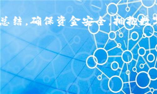 很久沒到賬？揭秘提幣至小狐錢包的注意事項與解決方案

提幣, 小狐錢包, 加密貨幣/guanjianci

引言：幣圈的神秘之旅
在這個飛速發(fā)展的加密貨幣時代，越來越多人開始涉足虛擬貨幣的投資。然而，伴隨著投資的熱潮，大家在提幣到自己的錢包時，有時會遭遇一些意想不到的困擾。尤其是提幣至小狐錢包，許多用戶反映存在等待時間過長的問題，甚至是“提幣到小狐錢包很久沒到”的情況讓人倍感焦慮。那么，是什么原因?qū)е绿釒胚t遲未到賬呢？在這篇文章中，我們將詳細(xì)探討這個問題，并提供解決方案，幫助大家順利完成幣的轉(zhuǎn)移。

一、提幣未到賬的常見原因
提幣未到賬的情況并不少見，通常有以下幾種原因：

h41. 網(wǎng)絡(luò)擁堵/h4
在高峰時期，例如價格暴漲的時候，區(qū)塊鏈網(wǎng)絡(luò)的交易請求會激增。這時，交易確認(rèn)的速度可能會大大降低，導(dǎo)致提幣的到賬時間延長。比特幣、以太坊等熱門幣種在網(wǎng)絡(luò)繁忙時，交易確認(rèn)時間有時會延長到數(shù)小時甚至更久！

h42. 提幣限制/h4
每個錢包對提幣都有不同的限制條件，比如最低提幣額度、提幣次數(shù)限制等。有時你可能沒有達(dá)到規(guī)定的額度，導(dǎo)致提幣無法成功。建議在提幣前仔細(xì)查閱小狐錢包的相關(guān)規(guī)定，確保符合所有要求。

h43. 節(jié)點問題/h4
如果你使用的是個別節(jié)點而非官方節(jié)點，可能會因為節(jié)點的穩(wěn)定性和處理速度導(dǎo)致提幣延遲。此時，切換至官方推薦的節(jié)點或請網(wǎng)絡(luò)管理員檢查節(jié)點狀態(tài)可能會有所幫助。

h44. 錢包地址錯誤/h4
提幣時，如果錢包地址錄入錯誤，資金將會被凍結(jié)在區(qū)塊鏈中，無法找回！這也是許多用戶在提幣過程中頻繁犯的錯誤之一。小心審查所有信息是至關(guān)重要的。

二、如何查詢提幣狀態(tài)
面對提幣未到賬的情況，用戶可以通過以下方式確認(rèn)提幣的狀態(tài)：

h41. 查看交易記錄/h4
每筆提幣交易在相關(guān)區(qū)塊鏈上都有獨(dú)特的交易ID，用戶可以通過這個ID在區(qū)塊鏈瀏覽器上查詢交易的確認(rèn)狀態(tài)。只要輸入交易ID，你就可以清晰地看到你的交易是否正在處理、是否被確認(rèn)，甚至是被哪個礦工處理。

h42. 確認(rèn)小狐錢包的狀態(tài)/h4
訪問小狐錢包的官方頁面，查詢他們的公告或更新，查看是否有服務(wù)中斷或更新維護(hù)的通知。在高峰時期，錢包服務(wù)也可能會受到影響。

h43. 聯(lián)系客服/h4
如果你的提幣確認(rèn)狀態(tài)顯示正在處理中，而時間又過了很久，那么最好聯(lián)系小狐錢包的客服請求幫助。提供你的交易信息以便他們能更快地為你解決問題。

三、提幣后的最佳實踐
當(dāng)你終于看到資金到賬的那一刻，喜悅與放松交織在一起。然而，為了確保后續(xù)的交易安全和高效，還是有一些最佳實踐需要遵循：

h41. 保留交易記錄/h4
無論是提幣還是轉(zhuǎn)賬，所有的交易記錄都應(yīng)當(dāng)保存，尤其是在出現(xiàn)問題時，交易記錄是你維護(hù)自己權(quán)益的重要憑證。

h42. 小心釣魚網(wǎng)站/h4
幣圈非常容易遇到各種釣魚網(wǎng)站，用戶在提幣或轉(zhuǎn)賬時務(wù)必確認(rèn)官方地址，以免資產(chǎn)受到威脅。

h43. 定期備份錢包/h4
作為加密貨幣投資者，定期備份你的錢包至關(guān)重要。失去家中唯一存儲的私鑰，如同失去了一筆財富！多么令人振奮的是！定期利用外部存儲設(shè)備備份私鑰與助記詞，以免突發(fā)情況造成無法挽回的損失。

四、總結(jié)與展望
提幣至小狐錢包的體驗，雖然存在一些限制與挑戰(zhàn)，但只要我們保持耐心，關(guān)注系統(tǒng)狀態(tài)，并采取正當(dāng)措施，那么這條投資之路也能走得更加順暢。明智的投資者會做到事前研究、事中應(yīng)對與事后總結(jié)，確保資金安全，擁抱數(shù)字貨幣未來。

相信在不久的將來，隨著技術(shù)的發(fā)展，提幣到賬的速度與安全性會進(jìn)一步得到提升。幣圈的新手與老手，一同期待著那一天的來臨！

希望這篇文章對你在提幣過程中能夠有所幫助，愿我們的每筆資產(chǎn)都能順利到達(dá)理想的目的地，加密貨幣的旅程，值得大家共同努力與探索！