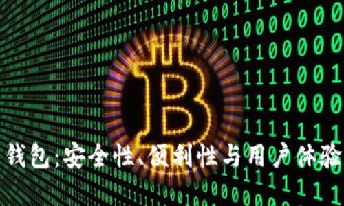 加密貨幣錢包：安全性、便利性與用戶體驗(yàn)的重要性