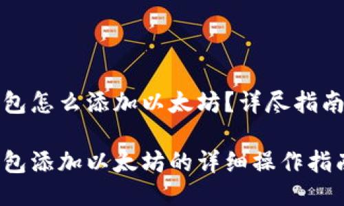 小狐錢包怎么添加以太坊？詳盡指南與技巧

小狐錢包添加以太坊的詳細(xì)操作指南