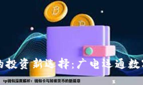 數(shù)字時(shí)代的投資新選擇：廣電運(yùn)通數(shù)字錢(qián)包調(diào)查