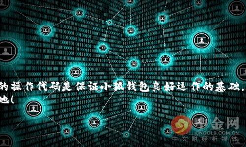   小狐錢(qián)包如何添加SQL數(shù)據(jù)庫(kù)實(shí)現(xiàn)管理功能 / 
 guanjianci 小狐錢(qián)包, SQL, 數(shù)據(jù)庫(kù) /guanjianci 

引言
在現(xiàn)代金融應(yīng)用中，數(shù)據(jù)庫(kù)的應(yīng)用是不可或缺的一部分。作為一個(gè)數(shù)字錢(qián)包管理工具，小狐錢(qián)包的功能可以通過(guò)添加SQL數(shù)據(jù)庫(kù)實(shí)現(xiàn)更高效的管理和數(shù)據(jù)處理。這不僅使得數(shù)據(jù)存儲(chǔ)和查詢變得更加高效，還能提升用戶體驗(yàn)。那么，如何在小狐錢(qián)包中添加SQL數(shù)據(jù)庫(kù)呢？接下來(lái)，我們將詳細(xì)介紹這一過(guò)程，幫助你更好地理解和應(yīng)用SQL數(shù)據(jù)庫(kù)技術(shù)。

一、什么是小狐錢(qián)包？
小狐錢(qián)包是一款移動(dòng)支付和數(shù)字資產(chǎn)管理工具，用戶可以通過(guò)它實(shí)現(xiàn)資金的快速轉(zhuǎn)賬、消費(fèi)等功能。隨著數(shù)字經(jīng)濟(jì)的發(fā)展，越來(lái)越多的人開(kāi)始使用這種創(chuàng)新工具來(lái)管理他們的資產(chǎn)。然而，隨著用戶數(shù)量的增加，如何有效管理和存儲(chǔ)用戶的交易數(shù)據(jù)成為了一個(gè)重要課題。此時(shí)，數(shù)據(jù)庫(kù)的引入顯得尤為必要！

二、為什么選用SQL數(shù)據(jù)庫(kù)？
SQL（結(jié)構(gòu)化查詢語(yǔ)言）是一種用于管理關(guān)系型數(shù)據(jù)庫(kù)的標(biāo)準(zhǔn)語(yǔ)言。選擇SQL數(shù)據(jù)庫(kù)的原因主要有以下幾點(diǎn)：
ul
  listrong結(jié)構(gòu)化數(shù)據(jù)管理：/strongSQL允許對(duì)數(shù)據(jù)進(jìn)行輕松的查詢、插入、更新和刪除，操作直觀而簡(jiǎn)單。/li
  listrong強(qiáng)大的查詢能力：/strongSQL能夠通過(guò)復(fù)雜的查詢語(yǔ)句，快速?gòu)拇罅繑?shù)據(jù)中提取出所需的信息。/li
  listrong數(shù)據(jù)安全：/strongSQL數(shù)據(jù)庫(kù)提供了多種安全性措施，如權(quán)限管理，確保用戶數(shù)據(jù)的安全性。/li
  listrong擴(kuò)展性：/strongSQL數(shù)據(jù)庫(kù)可以方便地應(yīng)對(duì)數(shù)據(jù)量的增長(zhǎng)，支持大規(guī)模的數(shù)據(jù)存儲(chǔ)和管理。/li
/ul
多么令人振奮！使用SQL數(shù)據(jù)庫(kù)將為小狐錢(qián)包的功能擴(kuò)展帶來(lái)無(wú)限可能！

三、在小狐錢(qián)包中添加SQL數(shù)據(jù)庫(kù)的步驟
現(xiàn)在，讓我們深入了解在小狐錢(qián)包中添加SQL數(shù)據(jù)庫(kù)的具體步驟：

h41. 確定數(shù)據(jù)庫(kù)設(shè)計(jì)/h4
在添加數(shù)據(jù)庫(kù)之前，首先需要設(shè)計(jì)數(shù)據(jù)庫(kù)的結(jié)構(gòu)。這包括確定數(shù)據(jù)庫(kù)中的表及其字段。例如，小狐錢(qián)包可能需要一個(gè)用戶表、交易表、資產(chǎn)表等。這一步是非常重要的，因?yàn)橐坏┐_定，就需要按此結(jié)構(gòu)進(jìn)行數(shù)據(jù)的存儲(chǔ)。

h42. 選擇合適的數(shù)據(jù)庫(kù)管理系統(tǒng)/h4
市面上有很多種SQL數(shù)據(jù)庫(kù)管理系統(tǒng)可供選擇，例如MySQL、PostgreSQL、SQLite等。每種系統(tǒng)都有其優(yōu)缺點(diǎn)，選擇適合自己業(yè)務(wù)需求的系統(tǒng)至關(guān)重要。

h43. 創(chuàng)建數(shù)據(jù)庫(kù)/h4
使用所選數(shù)據(jù)庫(kù)管理工具創(chuàng)建新數(shù)據(jù)庫(kù)。以MySQL為例，可以通過(guò)命令行或圖形界面工具如phpMyAdmin進(jìn)行數(shù)據(jù)庫(kù)的創(chuàng)建。確保數(shù)據(jù)庫(kù)命名清晰易記。

h44. 創(chuàng)建數(shù)據(jù)表/h4
在數(shù)據(jù)庫(kù)中創(chuàng)建所需的數(shù)據(jù)表。每個(gè)表應(yīng)包含合適的字段以存儲(chǔ)必要信息。例如，用戶表可以包含用戶ID、用戶名、密碼、注冊(cè)時(shí)間等字段。在創(chuàng)建表的時(shí)候，要特別注意字段類型和約束條件的設(shè)置，以確保數(shù)據(jù)的完整性和準(zhǔn)確性。

h45. 編寫(xiě)數(shù)據(jù)操作代碼/h4
在小狐錢(qián)包的代碼中，添加SQL查詢和操作邏輯。例如，用戶注冊(cè)時(shí)需要插入新的用戶數(shù)據(jù)，用戶登錄時(shí)需要查詢用戶名和密碼是否匹配。此外，還需在應(yīng)用中處理SQL異常，例如連接失敗或查詢錯(cuò)誤等。

h46. 測(cè)試數(shù)據(jù)庫(kù)功能/h4
在完成數(shù)據(jù)庫(kù)的添加后，一定要進(jìn)行全面的測(cè)試，確保所有的數(shù)據(jù)庫(kù)操作能夠正常運(yùn)行。這包括數(shù)據(jù)的插入、更新、刪除以及查詢等多個(gè)方面。測(cè)試期間應(yīng)特別關(guān)注用戶體驗(yàn)，確保查詢速度快，系統(tǒng)反應(yīng)靈敏。

四、如何SQL數(shù)據(jù)庫(kù)性能
在小狐錢(qián)包中使用SQL數(shù)據(jù)庫(kù)時(shí)，隨著數(shù)據(jù)量的增加，性能可能會(huì)受到影響。以下是一些性能的技巧：
ul
  listrong使用索引：/strong為查詢頻繁的字段創(chuàng)建索引，可以顯著提高查詢性能。/li
  listrongSQL查詢：/strong避免使用SELECT *語(yǔ)句，盡量指定需要的字段，減少數(shù)據(jù)傳輸量。/li
  listrong定期維護(hù)數(shù)據(jù)庫(kù)：/strong清理不需要的數(shù)據(jù)、重建索引等，以保持?jǐn)?shù)據(jù)庫(kù)的良好性能。/li
/ul
有效的性能將大大提升用戶的體驗(yàn)，讓小狐錢(qián)包更加高效便捷！

五、結(jié)論
通過(guò)上述步驟，我們可以看到在小狐錢(qián)包中添加SQL數(shù)據(jù)庫(kù)的過(guò)程是相對(duì)簡(jiǎn)單的，但這并不意味著其重要性就可以被忽視。正確的數(shù)據(jù)庫(kù)設(shè)計(jì)和高效的操作代碼是保證小狐錢(qián)包良好運(yùn)作的基礎(chǔ)。隨著技術(shù)的不斷進(jìn)步，將SQL數(shù)據(jù)庫(kù)集成到小狐錢(qián)包中，不僅能夠提升用戶體驗(yàn)，還將為產(chǎn)品未來(lái)的功能拓展提供無(wú)限可能。
總而言之，數(shù)據(jù)管理的智能化是現(xiàn)代化數(shù)字錢(qián)包發(fā)展的必然趨勢(shì)。通過(guò)掌握SQL數(shù)據(jù)庫(kù)的相關(guān)技術(shù)，小狐錢(qián)包將能夠在競(jìng)爭(zhēng)激烈的市場(chǎng)中立于不敗之地！

多么振奮人心的未來(lái)?。∽屛覀児餐诖『X(qián)包在給予用戶更多便利的同時(shí)，也能持續(xù)服務(wù)與功能，致力于為每一個(gè)用戶打造更好的使用體驗(yàn)！