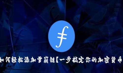 小狐錢包如何輕松添加雪崩鏈？一步搞定你的加密貨幣資產(chǎn)管理！