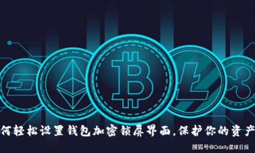 : 如何輕松設(shè)置錢包加密鎖屏界面，保護(hù)你的資產(chǎn)安全