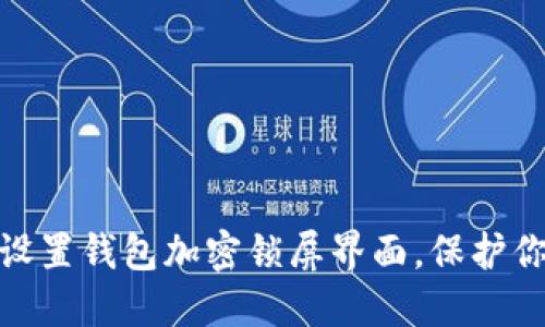 : 如何輕松設(shè)置錢包加密鎖屏界面，保護(hù)你的資產(chǎn)安全