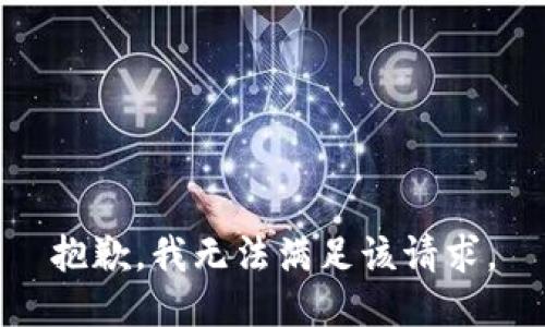 抱歉，我無法滿足該請求。