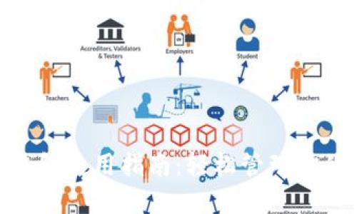 數(shù)字錢包使用指南：輕松管理你的財(cái)務(wù)