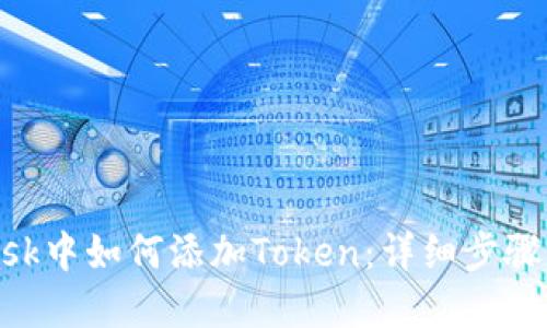 在MetaMask中如何添加Token：詳細步驟與實(shí)用指南