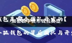 小狐錢(qián)包是哪個(gè)團隊開(kāi)發(fā)