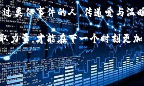 小狐錢(qián)包被盜，心痛無(wú)助的瞬間

事件概述
在日常生活中，我們都有可能遭遇一些意想不到的事情。而小狐錢(qián)包被盜的事件，讓我們深刻認識到安全意識的重要性。在這個(gè)瞬息萬(wàn)變的社會(huì )，如何保護好自己的財物，真的是每個(gè)人都應該認真思考的問(wèn)題！

盜竊的經(jīng)過(guò)
那是一個(gè)陽(yáng)光明媚的午后，小狐正在繁華的商業(yè)區購物，心情愉悅，臉上洋溢著(zhù)笑容。她一邊挑選自己喜歡的衣服，一邊和朋友聊天，絲毫沒(méi)有注意到身后潛伏著(zhù)的可疑人物。然而，正當她轉身的時(shí)候，她的手提包里躺著(zhù)的小狐錢(qián)包被一個(gè)小偷悄無(wú)聲息地取走了！整個(gè)過(guò)程快如閃電，令人不寒而栗！

突如其來(lái)的損失
當小狐發(fā)現錢(qián)包丟失時(shí)，她的心瞬間沉到了谷底！多么令人心痛的時(shí)刻??！錢(qián)包里不僅有她的銀行卡，還有她重要的身份信息、門(mén)票、以及一些無(wú)法替代的個(gè)人物品。在茫茫人海中，她感到無(wú)比無(wú)助，仿佛整個(gè)世界都在和她作對。這個(gè)簡(jiǎn)單的小物件，承載了她太多的記憶和情感。

情感的波動(dòng)
在得知錢(qián)包失蹤的瞬間，小狐的腦海中閃過(guò)無(wú)數個(gè)片段——曾經(jīng)在這個(gè)錢(qián)包里收納的溫暖回憶，那個(gè)夏天的海濱度假、與朋友的聚會(huì )，甚至是她曾經(jīng)收到的特別的禮物，每一件都是時(shí)間的沉淀和情感的寄托。失去錢(qián)包不僅是物質(zhì)的損失，更是對美好時(shí)光的緬懷和感傷！我們總認為那些平常的小物件無(wú)足輕重，但實(shí)際上，它們卻是生活中不可或缺的一部分。

小狐的反應
小狐迅速報告了警方，滿(mǎn)心期待能夠找回心愛(ài)的錢(qián)包。雖然她知道，找回錢(qián)包的幾率非常渺茫，但她仍然選擇相信法律和社會(huì )的正義！此時(shí)此刻，她的情緒跌宕起伏，既有對小偷的憤怒，也有對自己疏忽的懊悔！她的生活似乎被黑暗籠罩，內心充滿(mǎn)了無(wú)奈和不安，感嘆道：“為什么總有這樣的事情發(fā)生在我身上！”

心理疏導
在這個(gè)艱難的時(shí)刻，小狐也意識到，自己需要尋求心理上的支持。朋友們紛紛圍上來(lái)，安慰她，幫助她理清思緒。有人說(shuō)：“錢(qián)財乃身外之物，重要的是你的安全和內心的寧靜?！边@句簡(jiǎn)單卻深刻的話(huà)讓小狐感到些許寬慰。盡管她失去了錢(qián)包，但卻收獲了朋友的關(guān)愛(ài)和鼓勵，真是令人感動(dòng)的瞬間！生活中，很多困擾或許都會(huì )過(guò)去，但朋友的陪伴卻是永恒的財富！

安全意識的重要性
通過(guò)這次經(jīng)歷，小狐深刻認識到了安全意識的重要性。不能再抱有僥幸心理，生活中時(shí)時(shí)刻刻都需要保持警惕，不僅要注意周?chē)娜撕褪?，也要定期檢查自己的物品。她決定進(jìn)行一次安全知識的學(xué)習，了解如何避免類(lèi)似的事件再次發(fā)生！這不僅是為了自己，更是為了保護身邊的朋友們！

總結感悟
生活中的一切都有可能成為一種經(jīng)驗，甚至是教訓。小狐的錢(qián)包事件雖然是一次不幸的經(jīng)歷，但也給了她一個(gè)重新認識生活的機會(huì )。無(wú)論在何時(shí)何地，保持警惕、提高安全意識、珍惜身邊的人，都是我們應該時(shí)刻牢記的道理！多么令人振奮的啟發(fā)??！生活會(huì )繼續前行，而我們也會(huì )在這個(gè)過(guò)程中變得更加堅強與聰慧！ 

未來(lái)的希望
雖然小狐的錢(qián)包不能追回，但她對未來(lái)的希望倍增。她開(kāi)始參加一些安全培訓課程，學(xué)習防身術(shù)，提升自己的安全感。同時(shí)，也開(kāi)始關(guān)注公益事業(yè)，幫助那些曾經(jīng)經(jīng)歷過(guò)類(lèi)似事件的人，傳遞愛(ài)與溫暖。每一次經(jīng)歷都是一份寶貴的財富，用它來(lái)啟發(fā)自己并幫助他人，才是對生活的真正回饋！ 

生活中的挑戰是無(wú)處不在的，關(guān)鍵在于我們如何面對它們。小狐用自己的經(jīng)歷告訴我們：無(wú)論遭遇何種挫折，都要勇敢地迎接挑戰，心中永存希望，學(xué)會(huì )從失敗中汲取力量，才能在下一個(gè)時(shí)刻更加閃耀！

錢(qián)包被盜, 安全意識, 生活挑戰/guanjianci