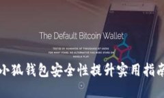 小狐錢(qián)包安全性提升實(shí)用