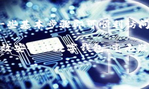   數(shù)字錢包網(wǎng)頁鏈接如何輕松打開 / 
 guanjianci 數(shù)字錢包, 網(wǎng)頁鏈接, 開啟 /guanjianci 

數(shù)字錢包：便利與安全的結(jié)合

在這個(gè)數(shù)字化迅速發(fā)展的時(shí)代，數(shù)字錢包已經(jīng)逐漸成為我們?nèi)粘Ｉ钪胁豢苫蛉钡囊徊糠帧２徽撌侨粘ＯM(fèi)還是在線購(gòu)物，數(shù)字錢包都為我們提供了便捷、安全的支付解決方案。想象一下，走進(jìn)咖啡廳，只需輕輕一掃，就能享受到你最喜歡的咖啡，多么令人振奮！在這一過程中，如何打開數(shù)字錢包的網(wǎng)頁鏈接成為了必須掌握的技能。

一、數(shù)字錢包的概念與重要性

數(shù)字錢包，簡(jiǎn)單來說就是一個(gè)存儲(chǔ)和管理數(shù)字貨幣以及其他支付信息的工具。通過它，我們可以輕松地進(jìn)行電子交易，而不僅僅局限于傳統(tǒng)的現(xiàn)金支付。越來越多的商家和消費(fèi)者意識(shí)到了數(shù)字錢包的便利性，所以越來越多的人開始使用它。

可以說，數(shù)字錢包的出現(xiàn)，是科技進(jìn)步帶給我們的一個(gè)重要禮物！不僅縮短了交易時(shí)間，還提高了交易安全性。例如，許多數(shù)字錢包都采用了加密技術(shù)，確保我們的敏感信息不會(huì)輕易泄露。這使得我們?cè)谶M(jìn)行線上交易時(shí)，可以更加安心。

二、打開數(shù)字錢包網(wǎng)頁鏈接的準(zhǔn)備工作

在打開數(shù)字錢包網(wǎng)頁鏈接之前，我們需要做一些準(zhǔn)備工作。首先，確認(rèn)你所使用的設(shè)備是否可以訪問互聯(lián)網(wǎng)。無論是手機(jī)、平板還是電腦，確保連接到穩(wěn)定的網(wǎng)絡(luò)是必要的。其次，確定你的數(shù)字錢包提供的服務(wù)商。例如，支付寶、微信支付、PayPal等，各大平臺(tái)的操作可能略有不同，但大致的步驟是相似的。

三、通過手機(jī)瀏覽器打開數(shù)字錢包鏈接

如果你在使用手機(jī)，可以按照以下步驟打開數(shù)字錢包的網(wǎng)頁鏈接：

ol
    li打開手機(jī)上的瀏覽器，常用的有Chrome、Safari、Firefox等。/li
    li在地址欄輸入或粘貼你獲得的數(shù)字錢包鏈接。/li
    li點(diǎn)擊“進(jìn)入”或“前往”，瀏覽器將自動(dòng)轉(zhuǎn)向該網(wǎng)頁。/li
    li在網(wǎng)頁中，你可能需要輸入你的賬號(hào)信息進(jìn)行登錄。這時(shí)候，確保你的驗(yàn)證碼、密碼等信息是準(zhǔn)確的。/li
/ol

完成上述步驟后，你將能夠順利打開所需的數(shù)字錢包網(wǎng)頁，查看余額、交易記錄或進(jìn)行新的交易，讓你的生活變得更加便捷！

四、通過電腦打開數(shù)字錢包鏈接

如果你在使用電腦，步驟也非常簡(jiǎn)單：

ol
    li打開電腦上的網(wǎng)頁瀏覽器，比如Chrome、Edge或Firefox。/li
    li在地址欄中輸入或粘貼數(shù)字錢包鏈接，然后按下“回車”鍵。/li
    li和手機(jī)一樣，你需要登錄你的賬戶。如果你以前在該設(shè)備上登錄過，系統(tǒng)可能會(huì)自動(dòng)填充你的信息，讓你快速登錄。/li
/ol

一旦登錄成功，各種功能便一目了然，從轉(zhuǎn)賬到付款，再到查看消費(fèi)記錄，所有操作輕松自如，多么方便！

五、注意事項(xiàng)與安全提示

在訪問數(shù)字錢包網(wǎng)頁的時(shí)候，安全問題是不容小覷的。以下是一些建議，確保你的數(shù)字錢包安全無憂：

ol
    li始終使用官方的鏈接：確保你打開的是數(shù)字錢包的官方網(wǎng)頁，避免釣魚網(wǎng)站。/li
    li使用強(qiáng)密碼：選擇復(fù)雜的密碼，包含字母、數(shù)字和符號(hào)，避免簡(jiǎn)單密碼容易被破解。/li
    li啟用雙重驗(yàn)證：許多數(shù)字錢包都提供雙重身份驗(yàn)證，增加了安全性，每次登錄都需要通過另外一種方式來確認(rèn)身份。/li
    li定期更改密碼：為你的賬戶定期更換密碼，保持賬戶的安全性。/li
/ol

通過遵循這些簡(jiǎn)單的安全措施，可以讓你在享受數(shù)字錢包便利的同時(shí)，也能享受到更高的安全保護(hù)。沒有什么比安心交易更重要的了！

六、數(shù)字錢包的未來展望

展望未來，數(shù)字錢包的發(fā)展?jié)摿薮?，特別是在全球范圍內(nèi)，支付方式的多樣化和便利性將不斷演變。隨著技術(shù)的進(jìn)步，我們可能會(huì)看到更多基于區(qū)塊鏈和加密貨幣的數(shù)字錢包出現(xiàn)，提供更高的安全性和匿名性。同時(shí)，數(shù)字錢包的功能也在不斷擴(kuò)展，從簡(jiǎn)單的付款到管理個(gè)人財(cái)務(wù)、投資理財(cái)?shù)龋絹碓蕉嗟姆?wù)正在被整合進(jìn)數(shù)字錢包中。

想象一下，在不久的將來，你能夠通過一個(gè)數(shù)字錢包，完成支付、投資理財(cái)、信用管理，甚至參與各種金融活動(dòng)。人與人之間的交流和交易將變得更加便捷與高效，多么令人期待??！

七、總結(jié)

數(shù)字錢包的興起不僅改變了我們的消費(fèi)方式，更是推動(dòng)了數(shù)字經(jīng)濟(jì)的發(fā)展。打開數(shù)字錢包網(wǎng)頁鏈接的方法相對(duì)簡(jiǎn)單，無論是使用手機(jī)還是電腦，只需遵循一些基本步驟即可順利訪問。在享受便利的同時(shí)，別忘了注重安全，保護(hù)好自己的資金與信息。

最重要的是，通過數(shù)字錢包，你將能夠更好地管理個(gè)人賬目，提高消費(fèi)效率，甚至發(fā)掘更多的繳費(fèi)、折扣、理財(cái)?shù)目赡苄?！在這個(gè)信息爆炸的時(shí)代，擁有一款高效安全的數(shù)字錢包，毫無疑問是現(xiàn)代生活的一大助力。

讓我們攜手并進(jìn)，迎接這個(gè)數(shù)字化的新時(shí)代吧！