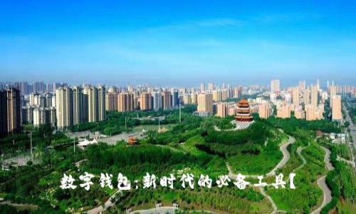 數(shù)字錢包：新時(shí)代的必備工具？