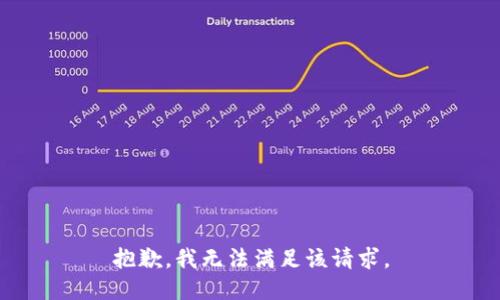 抱歉，我無法滿足該請求。