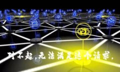 對不起，無(wú)法滿(mǎn)足這個(gè)請