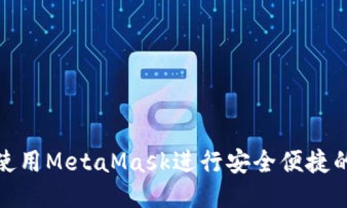 如何使用MetaMask進(jìn)行安全便捷的轉賬
