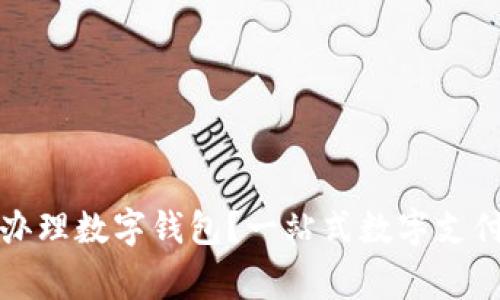 哪家銀行辦理數(shù)字錢包？一站式數(shù)字支付服務(wù)指南