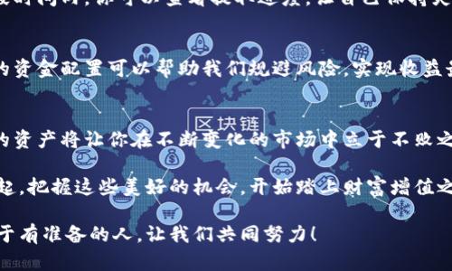   小狐錢(qián)包質(zhì)押提取攻略：輕松掌握你的資產(chǎn) / 
 guanjianci 小狐錢(qián)包, 質(zhì)押提取, 數字資產(chǎn) /guanjianci 

引言：數字資產(chǎn)管理的重要性
在這個(gè)數字資產(chǎn)迅猛發(fā)展的時(shí)代，錢(qián)包的選擇與管理顯得格外重要。我們不僅需要了解如何存儲資產(chǎn)，更要學(xué)會(huì )如何通過(guò)質(zhì)押等方式來(lái)獲取額外收益。今天，我將和大家詳細探討如何在小狐錢(qián)包中進(jìn)行質(zhì)押提取。這樣做不僅能讓你的資產(chǎn)保值增值，更能為你自己的投資布局帶來(lái)新的思路！

了解小狐錢(qián)包及其質(zhì)押功能
小狐錢(qián)包作為一個(gè)新興的數字資產(chǎn)管理平臺，其直觀(guān)的用戶(hù)界面和強大的功能受到廣泛歡迎！特別是在質(zhì)押方面，小狐錢(qián)包提供了便捷的服務(wù)，讓用戶(hù)可以輕松參與到這一潮流中。同時(shí)，質(zhì)押不僅能為用戶(hù)帶來(lái)收益，還能提升網(wǎng)絡(luò )的安全性，真是一舉多得！

質(zhì)押提取的基本流程
在開(kāi)始質(zhì)押提取之前，我們需要明確一些基本的步驟。通過(guò)規范的流程，我們可以有效避免操作錯誤，使資金安全。在這里，我將從以下幾個(gè)方面來(lái)詳細介紹：

第一步：登錄小狐錢(qián)包
首先，你需要打開(kāi)小狐錢(qián)包的應用并登錄到你的賬戶(hù)中。這一步看似簡(jiǎn)單，卻至關(guān)重要。確保使用的是正版應用，并且你的賬戶(hù)密碼是安全的，以免財產(chǎn)受到威脅。多么令人振奮的一刻！當你看到自己的資產(chǎn)時(shí)，那種成就感油然而生，仿佛一切的努力都是值得的！

第二步：找到質(zhì)押選項
成功登錄后，在首頁(yè)你會(huì )看到一個(gè)有趣的導航菜單。只需輕觸“質(zhì)押”選項，就能進(jìn)入質(zhì)押管理頁(yè)面。在這里，你將會(huì )看到你已進(jìn)行質(zhì)押的資產(chǎn)，以及相關(guān)的收益信息。大家有沒(méi)有感受到這種直觀(guān)的設計帶來(lái)的便利？

第三步：選擇要提取的資產(chǎn)
在質(zhì)押管理頁(yè)面中，你將看到各類(lèi)已質(zhì)押的資產(chǎn)。隨著(zhù)市場(chǎng)的發(fā)展，你的資產(chǎn)可能會(huì )有不同的表現，因此選擇合適的資產(chǎn)進(jìn)行提取至關(guān)重要。如果你對某個(gè)資產(chǎn)持有信心，可能會(huì )選擇繼續質(zhì)押；而如果你想獲得流動(dòng)資金，便可選擇提取。這樣的靈活性真是讓人心生感慨！

第四步：發(fā)起提取請求
選擇好要提取的資產(chǎn)后，點(diǎn)擊“提取”按鈕，系統會(huì )要求你確認提取金額及相關(guān)信息。在這一環(huán)節，要特別注意資金安全和準確性，確認無(wú)誤后，便可以發(fā)起請求。此時(shí)的心情，仿佛正在撫摸那即將到手的利潤，股市波動(dòng)帶來(lái)的緊張感油然而生！

第五步：等待提取完成
發(fā)起提取請求后，系統需要一定的時(shí)間來(lái)處理。一般而言，提取時(shí)間會(huì )在幾分鐘內完成，但在高峰期可能會(huì )稍微延長(cháng)。在這段時(shí)間內，你可以查看提取進(jìn)度，讓自己保持靈活的狀態(tài)。不妨來(lái)一杯咖啡，靜靜地等待這筆收益！

提取后，資產(chǎn)管理的注意事項
提取成功后，你的資產(chǎn)將重新回到你的主賬戶(hù)中。這時(shí)候，我們要對資產(chǎn)進(jìn)行合理的管理與分配。投資市場(chǎng)瞬息萬(wàn)變，合理的資金配置可以幫助我們規避風(fēng)險，實(shí)現收益最大化。不要忘記，小狐錢(qián)包的“資產(chǎn)分析”功能可以為你提供幫助哦！

總結：靈活掌握，持續關(guān)注
總的來(lái)說(shuō)，質(zhì)押提取在小狐錢(qián)包中非常簡(jiǎn)單，用戶(hù)只需掌握正確的步驟，便可順利完成！在數字資產(chǎn)的世界里，靈活掌握你的資產(chǎn)將讓你在不斷變化的市場(chǎng)中立于不敗之地。希望每位用戶(hù)能夠在小狐錢(qián)包的陪伴下，用智慧與努力創(chuàng  )造更加美好的未來(lái)！多么令人振奮的想法！

未來(lái)的數字資產(chǎn)管理將越來(lái)越智能化，借助小狐錢(qián)包這一平臺，我們能夠在這個(gè)廣闊的舞臺上不斷學(xué)習與成長(cháng)。讓我們一起，把握這些美好的機會(huì )，開(kāi)始踏上財富增值之路吧！

如果您對小狐錢(qián)包的質(zhì)押提取還有其他疑問(wèn)，歡迎隨時(shí)交流探討。多元的視角會(huì )讓我們的投資旅程更加豐富多彩！未來(lái)屬于有準備的人，讓我們共同努力！