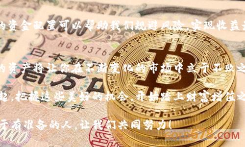   小狐錢(qián)包質(zhì)押提取攻略：輕松掌握你的資產(chǎn) / 
 guanjianci 小狐錢(qián)包, 質(zhì)押提取, 數字資產(chǎn) /guanjianci 

引言：數字資產(chǎn)管理的重要性
在這個(gè)數字資產(chǎn)迅猛發(fā)展的時(shí)代，錢(qián)包的選擇與管理顯得格外重要。我們不僅需要了解如何存儲資產(chǎn)，更要學(xué)會(huì )如何通過(guò)質(zhì)押等方式來(lái)獲取額外收益。今天，我將和大家詳細探討如何在小狐錢(qián)包中進(jìn)行質(zhì)押提取。這樣做不僅能讓你的資產(chǎn)保值增值，更能為你自己的投資布局帶來(lái)新的思路！

了解小狐錢(qián)包及其質(zhì)押功能
小狐錢(qián)包作為一個(gè)新興的數字資產(chǎn)管理平臺，其直觀(guān)的用戶(hù)界面和強大的功能受到廣泛歡迎！特別是在質(zhì)押方面，小狐錢(qián)包提供了便捷的服務(wù)，讓用戶(hù)可以輕松參與到這一潮流中。同時(shí)，質(zhì)押不僅能為用戶(hù)帶來(lái)收益，還能提升網(wǎng)絡(luò )的安全性，真是一舉多得！

質(zhì)押提取的基本流程
在開(kāi)始質(zhì)押提取之前，我們需要明確一些基本的步驟。通過(guò)規范的流程，我們可以有效避免操作錯誤，使資金安全。在這里，我將從以下幾個(gè)方面來(lái)詳細介紹：

第一步：登錄小狐錢(qián)包
首先，你需要打開(kāi)小狐錢(qián)包的應用并登錄到你的賬戶(hù)中。這一步看似簡(jiǎn)單，卻至關(guān)重要。確保使用的是正版應用，并且你的賬戶(hù)密碼是安全的，以免財產(chǎn)受到威脅。多么令人振奮的一刻！當你看到自己的資產(chǎn)時(shí)，那種成就感油然而生，仿佛一切的努力都是值得的！

第二步：找到質(zhì)押選項
成功登錄后，在首頁(yè)你會(huì )看到一個(gè)有趣的導航菜單。只需輕觸“質(zhì)押”選項，就能進(jìn)入質(zhì)押管理頁(yè)面。在這里，你將會(huì )看到你已進(jìn)行質(zhì)押的資產(chǎn)，以及相關(guān)的收益信息。大家有沒(méi)有感受到這種直觀(guān)的設計帶來(lái)的便利？

第三步：選擇要提取的資產(chǎn)
在質(zhì)押管理頁(yè)面中，你將看到各類(lèi)已質(zhì)押的資產(chǎn)。隨著(zhù)市場(chǎng)的發(fā)展，你的資產(chǎn)可能會(huì )有不同的表現，因此選擇合適的資產(chǎn)進(jìn)行提取至關(guān)重要。如果你對某個(gè)資產(chǎn)持有信心，可能會(huì )選擇繼續質(zhì)押；而如果你想獲得流動(dòng)資金，便可選擇提取。這樣的靈活性真是讓人心生感慨！

第四步：發(fā)起提取請求
選擇好要提取的資產(chǎn)后，點(diǎn)擊“提取”按鈕，系統會(huì )要求你確認提取金額及相關(guān)信息。在這一環(huán)節，要特別注意資金安全和準確性，確認無(wú)誤后，便可以發(fā)起請求。此時(shí)的心情，仿佛正在撫摸那即將到手的利潤，股市波動(dòng)帶來(lái)的緊張感油然而生！

第五步：等待提取完成
發(fā)起提取請求后，系統需要一定的時(shí)間來(lái)處理。一般而言，提取時(shí)間會(huì )在幾分鐘內完成，但在高峰期可能會(huì )稍微延長(cháng)。在這段時(shí)間內，你可以查看提取進(jìn)度，讓自己保持靈活的狀態(tài)。不妨來(lái)一杯咖啡，靜靜地等待這筆收益！

提取后，資產(chǎn)管理的注意事項
提取成功后，你的資產(chǎn)將重新回到你的主賬戶(hù)中。這時(shí)候，我們要對資產(chǎn)進(jìn)行合理的管理與分配。投資市場(chǎng)瞬息萬(wàn)變，合理的資金配置可以幫助我們規避風(fēng)險，實(shí)現收益最大化。不要忘記，小狐錢(qián)包的“資產(chǎn)分析”功能可以為你提供幫助哦！

總結：靈活掌握，持續關(guān)注
總的來(lái)說(shuō)，質(zhì)押提取在小狐錢(qián)包中非常簡(jiǎn)單，用戶(hù)只需掌握正確的步驟，便可順利完成！在數字資產(chǎn)的世界里，靈活掌握你的資產(chǎn)將讓你在不斷變化的市場(chǎng)中立于不敗之地。希望每位用戶(hù)能夠在小狐錢(qián)包的陪伴下，用智慧與努力創(chuàng  )造更加美好的未來(lái)！多么令人振奮的想法！

未來(lái)的數字資產(chǎn)管理將越來(lái)越智能化，借助小狐錢(qián)包這一平臺，我們能夠在這個(gè)廣闊的舞臺上不斷學(xué)習與成長(cháng)。讓我們一起，把握這些美好的機會(huì )，開(kāi)始踏上財富增值之路吧！

如果您對小狐錢(qián)包的質(zhì)押提取還有其他疑問(wèn)，歡迎隨時(shí)交流探討。多元的視角會(huì )讓我們的投資旅程更加豐富多彩！未來(lái)屬于有準備的人，讓我們共同努力！