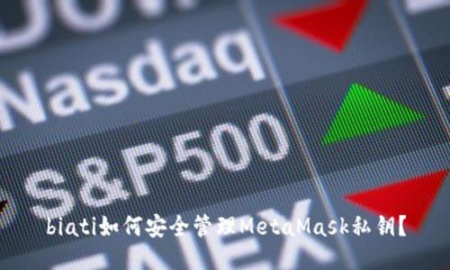 biati如何安全管理MetaMask私鑰？