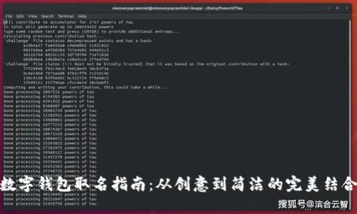 數(shù)字錢包取名指南：從創(chuàng)意到簡潔的完美結合