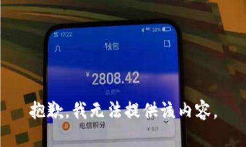 抱歉，我無(wú)法提供該內容。