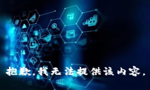 抱歉，我無(wú)法提供該內容。