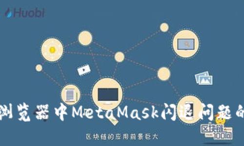 解決火狐瀏覽器中MetaMask閃退問(wèn)題的詳細指南