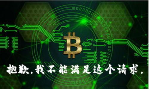 抱歉，我不能滿(mǎn)足這個(gè)請求。