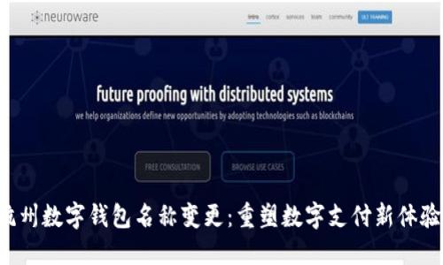 杭州數(shù)字錢包名稱變更：重塑數(shù)字支付新體驗！