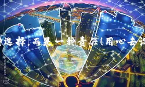   如何安全設置數(shù)字銀行錢包密碼，保護你的財產(chǎn)安全 / 
 guanjianci 數(shù)字銀行, 錢包密碼, 安全設置 /guanjianci 

引言：數(shù)字銀行時代的來臨
隨著科技的飛速發(fā)展，數(shù)字銀行已逐漸成為人們金融生活中不可或缺的一部分。今天，越來越多的人選擇通過數(shù)字銀行錢包來管理自己的資金，進行支付、存款、投資等操作。數(shù)字銀行錢包的便利性無疑提升了我們的生活質(zhì)量，但與此同時，面對日益猖獗的網(wǎng)絡詐騙和個人信息泄露，保障錢包的安全便顯得尤為重要！

一、數(shù)字銀行錢包的作用
數(shù)字銀行錢包為用戶提供了一種便捷的支付手段，讓我們在日常交易中能更迅速地完成支付。而且，許多數(shù)字銀行錢包還具備余額管理、轉(zhuǎn)賬、投資等多種功能，使得資產(chǎn)管理更為高效。但如果沒有一個安全的密碼保護措施，這一切都可能變得岌岌可危！

二、密碼設置的重要性
想象一下，辛苦攢下的錢就這樣在一瞬間被盜走！多么令人心痛！因此，設置一個強大的數(shù)字銀行錢包密碼就顯得極為重要。一個復雜的密碼不僅能有效防止惡意攻擊，還能保護你的財產(chǎn)安全和個人隱私。

三、如何設置一個強密碼
在這個信息爆炸的時代，“123456”這樣的簡單密碼已經(jīng)遠遠不能滿足安全需求。設置一個強密碼應當遵循以下幾個原則：
ul
    listrong長度/strong：密碼至少要有8位或以上，越長越安全。/li
    listrong復雜性/strong：一定要包含大寫字母、小寫字母、數(shù)字和符號的組合。/li
    listrong避免個人信息/strong：切勿使用生日、姓名或任何容易猜到的信息。/li
    listrong定期更換/strong：至少每三個月更換一次密碼，以減少被盜風險。/li
/ul

四、創(chuàng)造密碼的技巧
有時候，想出一個強而不易記的密碼可能成為一件挑戰(zhàn)性工作。不過，你可以使用以下幾種方法來創(chuàng)造一個既強大又容易記住的密碼：
ul
    listrong詞組法/strong：可以選用一段你喜歡的歌詞或名言，取它的首字母加上數(shù)字和符號，比如“讓我們一起走過最美的春天”就可以變成“Rwyqzgzmde”!/li
    listrong隨機法/strong：使用密碼管理工具生成隨機密碼，這樣可以確保密碼的復雜性和獨特性。/li
    listrong易記法/strong：選擇一個你熟悉的事物，但加上自定義的規(guī)則，比如“白色的貓”可以變成“B!C@t2023”！/li
/ul

五、使用雙重驗證增強安全性
設置了一個強密碼并不能完全杜絕風險，為了進一步保障你的數(shù)字銀行錢包安全，建議使用雙重驗證。這種驗證方式需要除了密碼之外，再輸入一個臨時驗證碼，通常會通過短信或郵箱發(fā)送給你。這樣，即使有人得到了你的密碼，也無法輕易登陸！

六、注意釣魚網(wǎng)站和詐騙行為
當你在使用數(shù)字銀行錢包時，要時刻保持警惕。釣魚網(wǎng)站和各種金融詐騙層出不窮，它們試圖通過偽裝成官方平臺來獲取你的信息。不論你多么相信某個網(wǎng)站，記得在輸入密碼前檢查網(wǎng)址的正確性，確保它是官方平臺！

七、如何應對密碼被盜的情況
不幸的是，即便做好了所有安全措施，有時候還是可能遭遇密碼被盜的情況。如果你的賬戶似乎被人非法登錄，首先要保持冷靜，立即采取以下措施：
ul
    listrong立即更換密碼/strong：盡快修改你的錢包密碼，防止進一步損失。/li
    listrong啟用安全設置/strong：如果沒有啟用雙重驗證，現(xiàn)在是時候開啟這項功能。/li
    listrong聯(lián)系銀行客服/strong：及時通知你的數(shù)字銀行，報告賬戶異常，并尋求幫助。/li
/ul

八、結(jié)語：數(shù)字生活的安全保障
在數(shù)字化迅速發(fā)展的今天，安全問題顯得格外重要。一個簡單的數(shù)字銀行錢包密碼設置可以為你提供更強有力的財產(chǎn)保護。切記，安全不是一種選擇，而是一種責任！用心去設置和保護你的錢包密碼，才能真正享受數(shù)字生活帶來的便利與快樂。

希望通過這篇文章，你可以更好地理解數(shù)字銀行錢包密碼設置的重要性，增強自身的安全意識，保護好自己的財產(chǎn)安全！