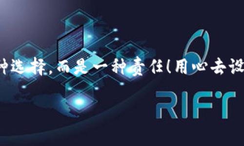   如何安全設置數(shù)字銀行錢包密碼，保護你的財產(chǎn)安全 / 
 guanjianci 數(shù)字銀行, 錢包密碼, 安全設置 /guanjianci 

引言：數(shù)字銀行時代的來臨
隨著科技的飛速發(fā)展，數(shù)字銀行已逐漸成為人們金融生活中不可或缺的一部分。今天，越來越多的人選擇通過數(shù)字銀行錢包來管理自己的資金，進行支付、存款、投資等操作。數(shù)字銀行錢包的便利性無疑提升了我們的生活質(zhì)量，但與此同時，面對日益猖獗的網(wǎng)絡詐騙和個人信息泄露，保障錢包的安全便顯得尤為重要！

一、數(shù)字銀行錢包的作用
數(shù)字銀行錢包為用戶提供了一種便捷的支付手段，讓我們在日常交易中能更迅速地完成支付。而且，許多數(shù)字銀行錢包還具備余額管理、轉(zhuǎn)賬、投資等多種功能，使得資產(chǎn)管理更為高效。但如果沒有一個安全的密碼保護措施，這一切都可能變得岌岌可危！

二、密碼設置的重要性
想象一下，辛苦攢下的錢就這樣在一瞬間被盜走！多么令人心痛！因此，設置一個強大的數(shù)字銀行錢包密碼就顯得極為重要。一個復雜的密碼不僅能有效防止惡意攻擊，還能保護你的財產(chǎn)安全和個人隱私。

三、如何設置一個強密碼
在這個信息爆炸的時代，“123456”這樣的簡單密碼已經(jīng)遠遠不能滿足安全需求。設置一個強密碼應當遵循以下幾個原則：
ul
    listrong長度/strong：密碼至少要有8位或以上，越長越安全。/li
    listrong復雜性/strong：一定要包含大寫字母、小寫字母、數(shù)字和符號的組合。/li
    listrong避免個人信息/strong：切勿使用生日、姓名或任何容易猜到的信息。/li
    listrong定期更換/strong：至少每三個月更換一次密碼，以減少被盜風險。/li
/ul

四、創(chuàng)造密碼的技巧
有時候，想出一個強而不易記的密碼可能成為一件挑戰(zhàn)性工作。不過，你可以使用以下幾種方法來創(chuàng)造一個既強大又容易記住的密碼：
ul
    listrong詞組法/strong：可以選用一段你喜歡的歌詞或名言，取它的首字母加上數(shù)字和符號，比如“讓我們一起走過最美的春天”就可以變成“Rwyqzgzmde”!/li
    listrong隨機法/strong：使用密碼管理工具生成隨機密碼，這樣可以確保密碼的復雜性和獨特性。/li
    listrong易記法/strong：選擇一個你熟悉的事物，但加上自定義的規(guī)則，比如“白色的貓”可以變成“B!C@t2023”！/li
/ul

五、使用雙重驗證增強安全性
設置了一個強密碼并不能完全杜絕風險，為了進一步保障你的數(shù)字銀行錢包安全，建議使用雙重驗證。這種驗證方式需要除了密碼之外，再輸入一個臨時驗證碼，通常會通過短信或郵箱發(fā)送給你。這樣，即使有人得到了你的密碼，也無法輕易登陸！

六、注意釣魚網(wǎng)站和詐騙行為
當你在使用數(shù)字銀行錢包時，要時刻保持警惕。釣魚網(wǎng)站和各種金融詐騙層出不窮，它們試圖通過偽裝成官方平臺來獲取你的信息。不論你多么相信某個網(wǎng)站，記得在輸入密碼前檢查網(wǎng)址的正確性，確保它是官方平臺！

七、如何應對密碼被盜的情況
不幸的是，即便做好了所有安全措施，有時候還是可能遭遇密碼被盜的情況。如果你的賬戶似乎被人非法登錄，首先要保持冷靜，立即采取以下措施：
ul
    listrong立即更換密碼/strong：盡快修改你的錢包密碼，防止進一步損失。/li
    listrong啟用安全設置/strong：如果沒有啟用雙重驗證，現(xiàn)在是時候開啟這項功能。/li
    listrong聯(lián)系銀行客服/strong：及時通知你的數(shù)字銀行，報告賬戶異常，并尋求幫助。/li
/ul

八、結(jié)語：數(shù)字生活的安全保障
在數(shù)字化迅速發(fā)展的今天，安全問題顯得格外重要。一個簡單的數(shù)字銀行錢包密碼設置可以為你提供更強有力的財產(chǎn)保護。切記，安全不是一種選擇，而是一種責任！用心去設置和保護你的錢包密碼，才能真正享受數(shù)字生活帶來的便利與快樂。

希望通過這篇文章，你可以更好地理解數(shù)字銀行錢包密碼設置的重要性，增強自身的安全意識，保護好自己的財產(chǎn)安全！