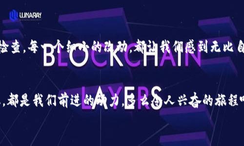   小狐錢包的測試過程：從創(chuàng)建到分享的完整指南 / 

 guanjianci 小狐錢包, 測試流程, 錢包應(yīng)用 /guanjianci 

引言
在數(shù)字支付日益普及的今天，電子錢包已經(jīng)成為我們生活中不可或缺的一部分。作為一款新興的電子錢包應(yīng)用，小狐錢包（Fox Wallet）因其簡潔的界面和便捷的功能而備受關(guān)注。為了確保用戶在使用過程中能夠體驗(yàn)到最佳的效果，對小狐錢包的測試過程顯得尤為重要。在這篇文章中，我們將詳細(xì)介紹小狐錢包的測試流程，幫助你更好地理解這一過程，確保在使用過程中不會遇到大問題。多么令人振奮??！

第一步：需求分析
首先，我們需要明確小狐錢包的目標(biāo)用戶及其需求。目標(biāo)用戶主要包括年輕人、學(xué)生、以及習(xí)慣使用數(shù)字支付的商務(wù)人士。我們必須對他們的使用習(xí)慣和需求進(jìn)行詳細(xì)調(diào)查，以便在后續(xù)的測試中確保每一個功能都能滿足用戶的期望。
在這個過程中，我們通過問卷調(diào)查、用戶訪談等多種方式收集到了大量反饋。比如，用戶特別希望能夠快速完成支付，管理員工報銷等功能。同時，他們也希望界面友好，操作簡便。根據(jù)這些信息，我們?yōu)樾『X包的后續(xù)開發(fā)和測試奠定了基礎(chǔ)。

第二步：功能測試
接下來，進(jìn)入到最重要的功能測試階段。我們對小狐錢包的每一個功能進(jìn)行逐項測試，包括注冊、登錄、提現(xiàn)、轉(zhuǎn)賬、二維碼支付等。功能測試的實(shí)施不僅能確保每個功能的穩(wěn)定性，也能發(fā)掘潛在的用戶體驗(yàn)問題。

例如，在注冊功能的測試中，我們要檢查不同輸入情況下的表現(xiàn)，確保用戶在輸入錯誤信息時可以獲得明確的提示，而不是無解的閃退。多么令人欣慰的是，經(jīng)過多輪測試后，我們發(fā)現(xiàn)大部分功能基本穩(wěn)定，用戶的反饋也相對積極！

第三步：用戶界面測試
用戶界面（UI）是影響用戶體驗(yàn)的關(guān)鍵因素之一。小狐錢包的界面設(shè)計必須符合用戶的審美，同時也要在功能上易于理解和導(dǎo)航。我們邀請了一些典型用戶進(jìn)行界面測試，觀察他們的操作過程，并及時收集反饋。
在這一過程中，用戶對界面的反饋都是寶貴的。例如，有用戶反映在某些頁面上字體大小不一，容易造成混淆。透過這些細(xì)微的反饋，我們逐漸完善了小狐錢包的用戶界面，讓界面變得更為統(tǒng)一和清晰！

第四步：安全性測試
電子錢包作為涉及資金的應(yīng)用，其安全性至關(guān)重要。在測試小狐錢包的安全性時，我們采用了多種先進(jìn)的安全測試技術(shù)，包括滲透測試和漏洞掃描等，確保用戶的信息和資金安全無虞。
安全性測試是個令人振奮的階段，雖然技術(shù)難度較大，但當(dāng)我們通過各種方式檢測到潛在的安全漏洞時，能夠及時修復(fù)并升級系統(tǒng)，心中總是充滿了成就感。這不僅讓用戶能更放心地使用小狐錢包，也增強(qiáng)了我們團(tuán)隊的信心！

第五步：性能測試
除了功能和安全性以外，性能測試同樣重要。我們通過壓力測試、負(fù)載測試等，對小狐錢包在高并發(fā)場景下的表現(xiàn)進(jìn)行了全面評估。尤其是在一些高峰期，比如節(jié)假日購物潮、618、雙11等，電子錢包會承受更大的交易壓力。
通過不斷的測試和，小狐錢包在這些壓力測試中的性能表現(xiàn)令人振奮！我們確保了它在瞬間處理數(shù)千筆交易的能力，極大地提升了用戶的使用體驗(yàn)。

第六步：用戶體驗(yàn)的逐步
在完成以上所有步驟后，我們收集了大量用戶的反饋，并進(jìn)行分析。針對用戶提出的一些不滿之處，我們進(jìn)行了逐一。例如，對于一些用戶在使用過程中遇到的特別慢的頁面加載問題，我們通過技術(shù)手段迅速進(jìn)行了改進(jìn)。而對于用戶體驗(yàn)上需要提升的地方，我們在產(chǎn)品上線后的版本中持續(xù)進(jìn)行迭代！

第七步：上線前的最終檢查
在小狐錢包即將正式上線之前，我們進(jìn)行了最后的全面檢查。所有測試過程、用戶反饋結(jié)果、性能表現(xiàn)等都被整合進(jìn)一份完整的報告，以確保沒有遺漏任何細(xì)節(jié)。正式上線前的每一次檢查，每一個細(xì)小的改動，都讓我們感到無比自豪！

結(jié)語
經(jīng)過一系列嚴(yán)謹(jǐn)?shù)臏y試，小狐錢包終于在用戶面前亮相。在這個過程中，不僅團(tuán)隊的技術(shù)能力得到了提升，更重要的是，我們加深了對用戶需求的理解。用戶的每一條反饋，每一次建議，都是我們前進(jìn)的動力。多么令人興奮的旅程?。≡谖磥?，我們期待小狐錢包能夠?yàn)楦嘤脩魩肀憷蔀樗麄冎Ц渡钪械暮脦褪帧?希望這篇文章能夠幫助大家更好地了解小狐錢包的測試過程，也希望小狐錢包在未來的應(yīng)用中，能夠不斷改進(jìn)，給用戶帶來更好的體驗(yàn)！