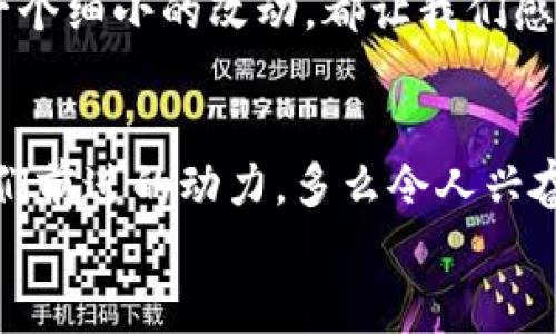   小狐錢包的測試過程：從創(chuàng)建到分享的完整指南 / 

 guanjianci 小狐錢包, 測試流程, 錢包應(yīng)用 /guanjianci 

引言
在數(shù)字支付日益普及的今天，電子錢包已經(jīng)成為我們生活中不可或缺的一部分。作為一款新興的電子錢包應(yīng)用，小狐錢包（Fox Wallet）因其簡潔的界面和便捷的功能而備受關(guān)注。為了確保用戶在使用過程中能夠體驗(yàn)到最佳的效果，對小狐錢包的測試過程顯得尤為重要。在這篇文章中，我們將詳細(xì)介紹小狐錢包的測試流程，幫助你更好地理解這一過程，確保在使用過程中不會遇到大問題。多么令人振奮?。?
第一步：需求分析
首先，我們需要明確小狐錢包的目標(biāo)用戶及其需求。目標(biāo)用戶主要包括年輕人、學(xué)生、以及習(xí)慣使用數(shù)字支付的商務(wù)人士。我們必須對他們的使用習(xí)慣和需求進(jìn)行詳細(xì)調(diào)查，以便在后續(xù)的測試中確保每一個功能都能滿足用戶的期望。
在這個過程中，我們通過問卷調(diào)查、用戶訪談等多種方式收集到了大量反饋。比如，用戶特別希望能夠快速完成支付，管理員工報銷等功能。同時，他們也希望界面友好，操作簡便。根據(jù)這些信息，我們?yōu)樾『X包的后續(xù)開發(fā)和測試奠定了基礎(chǔ)。

第二步：功能測試
接下來，進(jìn)入到最重要的功能測試階段。我們對小狐錢包的每一個功能進(jìn)行逐項測試，包括注冊、登錄、提現(xiàn)、轉(zhuǎn)賬、二維碼支付等。功能測試的實(shí)施不僅能確保每個功能的穩(wěn)定性，也能發(fā)掘潛在的用戶體驗(yàn)問題。

例如，在注冊功能的測試中，我們要檢查不同輸入情況下的表現(xiàn)，確保用戶在輸入錯誤信息時可以獲得明確的提示，而不是無解的閃退。多么令人欣慰的是，經(jīng)過多輪測試后，我們發(fā)現(xiàn)大部分功能基本穩(wěn)定，用戶的反饋也相對積極！

第三步：用戶界面測試
用戶界面（UI）是影響用戶體驗(yàn)的關(guān)鍵因素之一。小狐錢包的界面設(shè)計必須符合用戶的審美，同時也要在功能上易于理解和導(dǎo)航。我們邀請了一些典型用戶進(jìn)行界面測試，觀察他們的操作過程，并及時收集反饋。
在這一過程中，用戶對界面的反饋都是寶貴的。例如，有用戶反映在某些頁面上字體大小不一，容易造成混淆。透過這些細(xì)微的反饋，我們逐漸完善了小狐錢包的用戶界面，讓界面變得更為統(tǒng)一和清晰！

第四步：安全性測試
電子錢包作為涉及資金的應(yīng)用，其安全性至關(guān)重要。在測試小狐錢包的安全性時，我們采用了多種先進(jìn)的安全測試技術(shù)，包括滲透測試和漏洞掃描等，確保用戶的信息和資金安全無虞。
安全性測試是個令人振奮的階段，雖然技術(shù)難度較大，但當(dāng)我們通過各種方式檢測到潛在的安全漏洞時，能夠及時修復(fù)并升級系統(tǒng)，心中總是充滿了成就感。這不僅讓用戶能更放心地使用小狐錢包，也增強(qiáng)了我們團(tuán)隊的信心！

第五步：性能測試
除了功能和安全性以外，性能測試同樣重要。我們通過壓力測試、負(fù)載測試等，對小狐錢包在高并發(fā)場景下的表現(xiàn)進(jìn)行了全面評估。尤其是在一些高峰期，比如節(jié)假日購物潮、618、雙11等，電子錢包會承受更大的交易壓力。
通過不斷的測試和，小狐錢包在這些壓力測試中的性能表現(xiàn)令人振奮！我們確保了它在瞬間處理數(shù)千筆交易的能力，極大地提升了用戶的使用體驗(yàn)。

第六步：用戶體驗(yàn)的逐步
在完成以上所有步驟后，我們收集了大量用戶的反饋，并進(jìn)行分析。針對用戶提出的一些不滿之處，我們進(jìn)行了逐一。例如，對于一些用戶在使用過程中遇到的特別慢的頁面加載問題，我們通過技術(shù)手段迅速進(jìn)行了改進(jìn)。而對于用戶體驗(yàn)上需要提升的地方，我們在產(chǎn)品上線后的版本中持續(xù)進(jìn)行迭代！

第七步：上線前的最終檢查
在小狐錢包即將正式上線之前，我們進(jìn)行了最后的全面檢查。所有測試過程、用戶反饋結(jié)果、性能表現(xiàn)等都被整合進(jìn)一份完整的報告，以確保沒有遺漏任何細(xì)節(jié)。正式上線前的每一次檢查，每一個細(xì)小的改動，都讓我們感到無比自豪！

結(jié)語
經(jīng)過一系列嚴(yán)謹(jǐn)?shù)臏y試，小狐錢包終于在用戶面前亮相。在這個過程中，不僅團(tuán)隊的技術(shù)能力得到了提升，更重要的是，我們加深了對用戶需求的理解。用戶的每一條反饋，每一次建議，都是我們前進(jìn)的動力。多么令人興奮的旅程?。≡谖磥?，我們期待小狐錢包能夠?yàn)楦嘤脩魩肀憷蔀樗麄冎Ц渡钪械暮脦褪帧?希望這篇文章能夠幫助大家更好地了解小狐錢包的測試過程，也希望小狐錢包在未來的應(yīng)用中，能夠不斷改進(jìn)，給用戶帶來更好的體驗(yàn)！