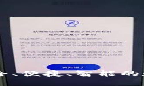 ACU數(shù)字貨幣錢包：安全、便捷、智能的數(shù)字資產(chǎn)管理解決方案