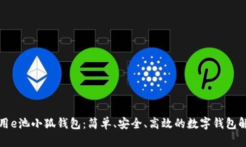 如何使用e池小狐錢包：簡(jiǎn)單、安全、高效的數(shù)字錢包解決方案