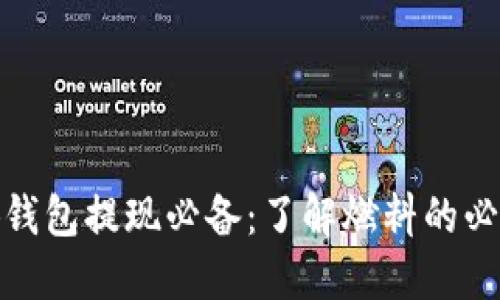 小狐錢包提現(xiàn)必備：了解燃料的必要性