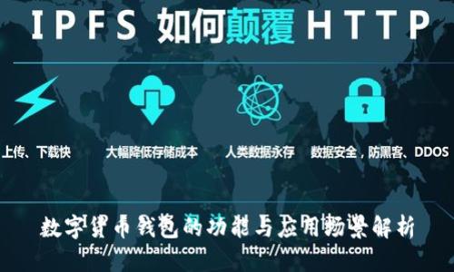 數(shù)字貨幣錢包的功能與應(yīng)用場景解析