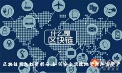 區(qū)塊鏈錢(qián)包投資指南：如