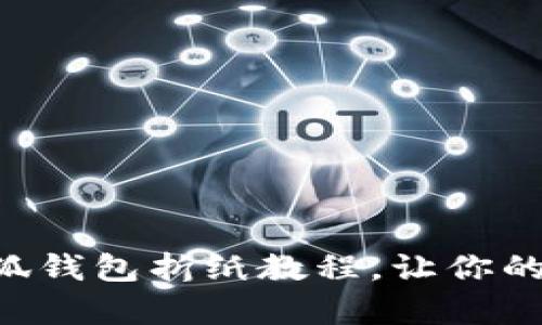 簡單易學的小狐錢包折紙教程，讓你的零錢獨具匠心！