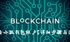 如何刪除小狐錢包賬戶？