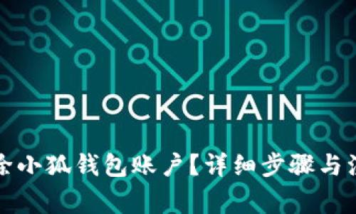 如何刪除小狐錢包賬戶？詳細步驟與注意事項