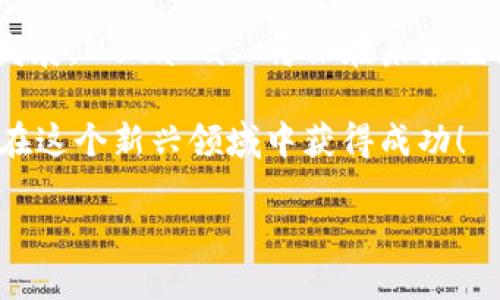 注冊新的MetaMask：步驟與攻略

在當(dāng)今加密貨幣和區(qū)塊鏈技術(shù)蓬勃發(fā)展的時代，MetaMask作為一個錢包應(yīng)用，越來越受到用戶的青睞。無論是存儲、交易或者管理你的加密資產(chǎn)，MetaMask都是一個非常實用的工具。接下來，我們將介紹如何注冊一個新的MetaMask賬戶，并詳細(xì)闡述相關(guān)的注意事項和步驟。

### 1. 什么是MetaMask？
MetaMask是一個基于瀏覽器的加密錢包和去中心化應(yīng)用（DApp）瀏覽器，它允許用戶訪問以太坊區(qū)塊鏈及其相關(guān)資產(chǎn)。通過MetaMask，你可以方便地進(jìn)行加密貨幣交易，管理你的數(shù)字資產(chǎn)，甚至參與去中心化金融（DeFi）項目的生態(tài)系統(tǒng)。多么令人振奮！

### 2. 注冊MetaMask前的準(zhǔn)備
在開始注冊MetaMask之前，你需要確保以下幾條準(zhǔn)備工作已經(jīng)完成：
ul
  li將瀏覽器更新到最新版本（推薦使用Chrome、Firefox或Brave）/li
  li準(zhǔn)備好符合要求的設(shè)備（個人電腦、手機或平板）/li
  li確保可以連接互聯(lián)網(wǎng)/li
/ul

### 3. 如何下載和安裝MetaMask
首先，你需要訪問MetaMask的官方網(wǎng)站。通過下列步驟來下載和安裝MetaMask：
ol
  li打開瀏覽器，訪問MetaMask官方網(wǎng)站（https://metamask.io）。/li
  li點擊“下載”按鈕，根據(jù)你的瀏覽器選擇相應(yīng)的擴展程序。/li
  li完成下載后，按照提示進(jìn)行安裝。安裝完成后，MetaMask圖標(biāo)會出現(xiàn)在你的瀏覽器工具欄中。/li
/ol

### 4. 注冊新的MetaMask賬戶
安裝完成后，你可以開始創(chuàng)建一個新的MetaMask賬戶。請按照以下步驟進(jìn)行：
ol
  li點擊瀏覽器工具欄中的MetaMask圖標(biāo)，打開MetaMask擴展。/li
  li點擊“開始使用”按鈕。/li
  li選擇“創(chuàng)建錢包”的選項。/li
  li設(shè)置一個強密碼：請確保你的密碼足夠復(fù)雜，并且包括字母、數(shù)字和特殊符號。這樣可以提高錢包的安全性！/li
  li確認(rèn)密碼后，你將看到“備份你的錢包”提示。/li
/ol

### 5. 備份助記詞的重要性
在MetaMask中，你會接收到一組助記詞，這組詞語是你恢復(fù)錢包的唯一方式。請務(wù)必將它們保存在安全的地方，不要與他人分享！如下是備份步驟：
ol
  li點擊“下一步”，系統(tǒng)會展示一組隨機的十二個單詞。/li
  li將這些單詞按照順序記下來，或保存在密碼管理器中。/li
  li確認(rèn)助記詞時，你需要按照順序選擇這些單詞，以確保你已經(jīng)妥善保管。/li
/ol
不妨想一想，如果你的助記詞落入惡人之手，你的錢包中所有的資產(chǎn)可能會血本無歸，想想都有些不寒而栗！

### 6. 完成注冊
一旦你確認(rèn)了助記詞，MetaMask會提示你完成賬戶的創(chuàng)建。此時，你可以開始使用你的MetaMask錢包了。為安全起見，建議在首次使用時，了解一下如何安全地存儲和管理你的資產(chǎn)。

### 7. 如何使用MetaMask進(jìn)行交易
注冊完MetaMask后，你可以進(jìn)行各種交易，甚至參與不同的DApp。以下是進(jìn)行基礎(chǔ)交易的步驟：
ol
  li在MetaMask錢包中，點擊“發(fā)送”按鈕。/li
  li輸入接收方的以太坊地址和發(fā)送金額。/li
  li確認(rèn)交易信息，無誤后，點擊“下一步”。/li
  li選擇網(wǎng)絡(luò)費用（Gas費），然后點擊“確認(rèn)”。/li
  li稍等片刻，交易完成！多么令人激動?。?li
/ol

### 8. 使用MetaMask的注意事項
盡管MetaMask使用方便，但在使用過程中也要注意一些安全事項：
ul
  li始終保持你的密碼和助記詞安全。/li
  li不要在公共場所的設(shè)備上使用你的MetaMask錢包。/li
  li定期更新你的軟件和瀏覽器，以防范安全漏洞。/li
  li提升安全意識，警惕釣魚網(wǎng)站和詐騙行為！/li
/ul

### 9. 連接DApp和其他功能
使用MetaMask的一個主要好處就是它可以與多種去中心化應(yīng)用進(jìn)行連接。在這些DApp中，你可以進(jìn)行交易、借貸、投資等活動。通過MetaMask連接DApp的步驟如下：
ol
  li訪問你想要使用的DApp網(wǎng)站（例如Uniswap、OpenSea等）。/li
  li找到“連接錢包”或“使用MetaMask”按鈕，點擊它。/li
  liMetaMask將會彈出窗口請求連接，確認(rèn)后即可完成連接。/li
/ol

### 10. 總結(jié)與展望
通過以上的步驟，你應(yīng)該已經(jīng)成功注冊了MetaMask賬戶并學(xué)習(xí)了基本的使用方法。隨著區(qū)塊鏈和加密貨幣技術(shù)的進(jìn)一步發(fā)展，MetaMask將會在未來繼續(xù)發(fā)揮更大的作用，幫助用戶更便捷地管理他們的數(shù)字資產(chǎn)。

無論是在投資、交易還是參與去中心化應(yīng)用，MetaMask都將是一個強有力的工具！只要你保持警惕，掌握安全原則，就能夠在這個新興領(lǐng)域中獲得成功！

希望這些信息對你有所幫助，祝你在使用MetaMask的旅程中一路順利，盡情享受加密世界的無限可能！