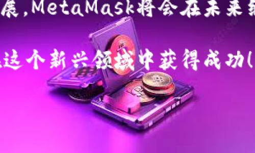 注冊新的MetaMask：步驟與攻略

在當(dāng)今加密貨幣和區(qū)塊鏈技術(shù)蓬勃發(fā)展的時代，MetaMask作為一個錢包應(yīng)用，越來越受到用戶的青睞。無論是存儲、交易或者管理你的加密資產(chǎn)，MetaMask都是一個非常實用的工具。接下來，我們將介紹如何注冊一個新的MetaMask賬戶，并詳細(xì)闡述相關(guān)的注意事項和步驟。

### 1. 什么是MetaMask？
MetaMask是一個基于瀏覽器的加密錢包和去中心化應(yīng)用（DApp）瀏覽器，它允許用戶訪問以太坊區(qū)塊鏈及其相關(guān)資產(chǎn)。通過MetaMask，你可以方便地進(jìn)行加密貨幣交易，管理你的數(shù)字資產(chǎn)，甚至參與去中心化金融（DeFi）項目的生態(tài)系統(tǒng)。多么令人振奮！

### 2. 注冊MetaMask前的準(zhǔn)備
在開始注冊MetaMask之前，你需要確保以下幾條準(zhǔn)備工作已經(jīng)完成：
ul
  li將瀏覽器更新到最新版本（推薦使用Chrome、Firefox或Brave）/li
  li準(zhǔn)備好符合要求的設(shè)備（個人電腦、手機或平板）/li
  li確?？梢赃B接互聯(lián)網(wǎng)/li
/ul

### 3. 如何下載和安裝MetaMask
首先，你需要訪問MetaMask的官方網(wǎng)站。通過下列步驟來下載和安裝MetaMask：
ol
  li打開瀏覽器，訪問MetaMask官方網(wǎng)站（https://metamask.io）。/li
  li點擊“下載”按鈕，根據(jù)你的瀏覽器選擇相應(yīng)的擴展程序。/li
  li完成下載后，按照提示進(jìn)行安裝。安裝完成后，MetaMask圖標(biāo)會出現(xiàn)在你的瀏覽器工具欄中。/li
/ol

### 4. 注冊新的MetaMask賬戶
安裝完成后，你可以開始創(chuàng)建一個新的MetaMask賬戶。請按照以下步驟進(jìn)行：
ol
  li點擊瀏覽器工具欄中的MetaMask圖標(biāo)，打開MetaMask擴展。/li
  li點擊“開始使用”按鈕。/li
  li選擇“創(chuàng)建錢包”的選項。/li
  li設(shè)置一個強密碼：請確保你的密碼足夠復(fù)雜，并且包括字母、數(shù)字和特殊符號。這樣可以提高錢包的安全性！/li
  li確認(rèn)密碼后，你將看到“備份你的錢包”提示。/li
/ol

### 5. 備份助記詞的重要性
在MetaMask中，你會接收到一組助記詞，這組詞語是你恢復(fù)錢包的唯一方式。請務(wù)必將它們保存在安全的地方，不要與他人分享！如下是備份步驟：
ol
  li點擊“下一步”，系統(tǒng)會展示一組隨機的十二個單詞。/li
  li將這些單詞按照順序記下來，或保存在密碼管理器中。/li
  li確認(rèn)助記詞時，你需要按照順序選擇這些單詞，以確保你已經(jīng)妥善保管。/li
/ol
不妨想一想，如果你的助記詞落入惡人之手，你的錢包中所有的資產(chǎn)可能會血本無歸，想想都有些不寒而栗！

### 6. 完成注冊
一旦你確認(rèn)了助記詞，MetaMask會提示你完成賬戶的創(chuàng)建。此時，你可以開始使用你的MetaMask錢包了。為安全起見，建議在首次使用時，了解一下如何安全地存儲和管理你的資產(chǎn)。

### 7. 如何使用MetaMask進(jìn)行交易
注冊完MetaMask后，你可以進(jìn)行各種交易，甚至參與不同的DApp。以下是進(jìn)行基礎(chǔ)交易的步驟：
ol
  li在MetaMask錢包中，點擊“發(fā)送”按鈕。/li
  li輸入接收方的以太坊地址和發(fā)送金額。/li
  li確認(rèn)交易信息，無誤后，點擊“下一步”。/li
  li選擇網(wǎng)絡(luò)費用（Gas費），然后點擊“確認(rèn)”。/li
  li稍等片刻，交易完成！多么令人激動??！/li
/ol

### 8. 使用MetaMask的注意事項
盡管MetaMask使用方便，但在使用過程中也要注意一些安全事項：
ul
  li始終保持你的密碼和助記詞安全。/li
  li不要在公共場所的設(shè)備上使用你的MetaMask錢包。/li
  li定期更新你的軟件和瀏覽器，以防范安全漏洞。/li
  li提升安全意識，警惕釣魚網(wǎng)站和詐騙行為！/li
/ul

### 9. 連接DApp和其他功能
使用MetaMask的一個主要好處就是它可以與多種去中心化應(yīng)用進(jìn)行連接。在這些DApp中，你可以進(jìn)行交易、借貸、投資等活動。通過MetaMask連接DApp的步驟如下：
ol
  li訪問你想要使用的DApp網(wǎng)站（例如Uniswap、OpenSea等）。/li
  li找到“連接錢包”或“使用MetaMask”按鈕，點擊它。/li
  liMetaMask將會彈出窗口請求連接，確認(rèn)后即可完成連接。/li
/ol

### 10. 總結(jié)與展望
通過以上的步驟，你應(yīng)該已經(jīng)成功注冊了MetaMask賬戶并學(xué)習(xí)了基本的使用方法。隨著區(qū)塊鏈和加密貨幣技術(shù)的進(jìn)一步發(fā)展，MetaMask將會在未來繼續(xù)發(fā)揮更大的作用，幫助用戶更便捷地管理他們的數(shù)字資產(chǎn)。

無論是在投資、交易還是參與去中心化應(yīng)用，MetaMask都將是一個強有力的工具！只要你保持警惕，掌握安全原則，就能夠在這個新興領(lǐng)域中獲得成功！

希望這些信息對你有所幫助，祝你在使用MetaMask的旅程中一路順利，盡情享受加密世界的無限可能！