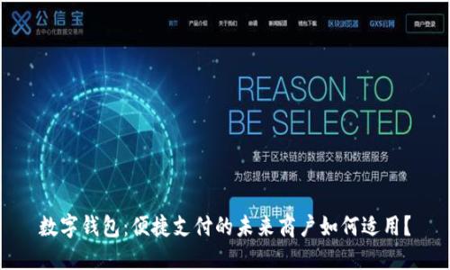 數(shù)字錢包：便捷支付的未來商戶如何適用？