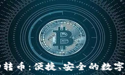 ———————————  
小狐錢包自動轉(zhuǎn)幣：便捷、安全的數(shù)字資產(chǎn)管理助手