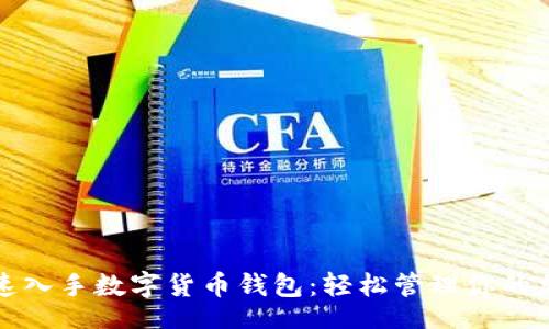 uri/uri
如何快速入手數(shù)字貨幣錢包：輕松管理你的加密資產(chǎn)