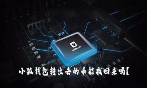小狐錢包轉(zhuǎn)出去的幣能找回來嗎？