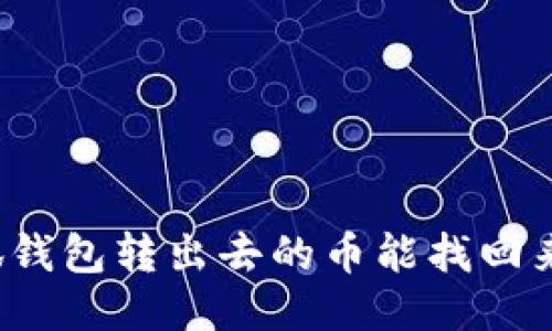 小狐錢包轉(zhuǎn)出去的幣能找回來嗎？