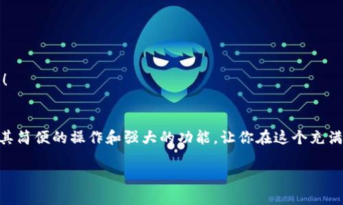   小狐錢(qián)包地址查看指南：輕松找到你的錢(qián)包地址 / 

 guanjianci 小狐錢(qián)包, 錢(qián)包地址, 查詢(xún)地址 /guanjianci 

什么是小狐錢(qián)包？
小狐錢(qián)包是一款非常受歡迎的數(shù)字貨幣錢(qián)包應(yīng)用，因其友好的用戶(hù)界面和安全性而備受推崇。在這個(gè)數(shù)字化快速發(fā)展的時(shí)代，小狐錢(qián)包為用戶(hù)提供了一個(gè)便捷的渠道，讓他們能夠安全地管理、存儲(chǔ)和交易自己的加密貨幣。而在你的數(shù)字貨幣交易過(guò)程中，錢(qián)包地址無(wú)疑是一個(gè)至關(guān)重要的元素。那么，如何找到小狐錢(qián)包的地址呢？讓我們一步步揭開(kāi)這個(gè)神秘的面紗！

小狐錢(qián)包地址的意義
錢(qián)包地址就像是你的銀行賬戶(hù)號(hào)碼，使得其他用戶(hù)能夠向你轉(zhuǎn)賬或發(fā)送資金。每個(gè)錢(qián)包地址是唯一的，并且通常是以字母和數(shù)字的組合形式存在。小狐錢(qián)包的地址不僅是你交易的“門(mén)票”，更是你在區(qū)塊鏈?zhǔn)澜缰猩矸莸南笳?！多么令人振奮啊！這意味著，只要你有了這個(gè)地址，整個(gè)數(shù)字貨幣世界都向你敞開(kāi)大門(mén)！

如何找到小狐錢(qián)包地址
找到小狐錢(qián)包的地址其實(shí)非常簡(jiǎn)單，你只需要按照以下幾個(gè)步驟進(jìn)行操作，輕輕松松就能獲取你的錢(qián)包地址：

h4步驟一：打開(kāi)小狐錢(qián)包應(yīng)用/h4
首先，請(qǐng)確保你已經(jīng)在手機(jī)上安裝了小狐錢(qián)包應(yīng)用。如果還沒(méi)有安裝，你可以前往應(yīng)用商店搜索“小狐錢(qián)包”進(jìn)行下載。安裝完成后，打開(kāi)應(yīng)用，你將看到一個(gè)的主界面。

h4步驟二：登錄到你的賬戶(hù)/h4
如果你已經(jīng)注冊(cè)過(guò)小狐錢(qián)包，請(qǐng)輸入你的賬戶(hù)信息，以便登錄。如果你是新用戶(hù)，按照應(yīng)用內(nèi)的指示完成注冊(cè)。記得要保存好你的恢復(fù)助記詞哦，這可是你錢(qián)包安全的重要保障。

h4步驟三：查找錢(qián)包地址/h4
登錄后，進(jìn)入到你錢(qián)包的主界面。在這里你可以看到不同的賬本和資產(chǎn)。在界面的顯著位置，通常能夠找到“接收”或“我的錢(qián)包”這樣的選項(xiàng)。點(diǎn)擊這個(gè)選項(xiàng)，你將看到你的錢(qián)包地址，它可能會(huì)以QR碼和一串字母數(shù)字的形式展現(xiàn)。

h4步驟四：復(fù)制或分享地址/h4
你可以點(diǎn)擊復(fù)制按鈕，將錢(qián)包地址復(fù)制到剪貼板，便于你后續(xù)粘貼使用！如果需將地址分享給朋友或交易對(duì)方，記得小心操作，確保你的地址準(zhǔn)確無(wú)誤，以免造成損失！

如何確保錢(qián)包地址的安全
在操作小狐錢(qián)包地址時(shí)，安全是極其重要的。以下是幾個(gè)保護(hù)你錢(qián)包地址和資金安全的小建議：

h4保持軟件更新/h4
定期更新小狐錢(qián)包應(yīng)用，確保你使用的是最新版本。更新中的安全補(bǔ)丁能夠有效防止?jié)撛诘陌踩[患。

h4謹(jǐn)慎分享地址/h4
在分享你的錢(qián)包地址時(shí)務(wù)必小心，確保只與信任的人分享，并且在公共場(chǎng)合盡量避免展示你的錢(qián)包地址。保護(hù)好自己的錢(qián)包，就像保護(hù)自己的財(cái)產(chǎn)一樣重要！

h4使用強(qiáng)密碼和雙重認(rèn)證/h4
為你的賬戶(hù)設(shè)置一個(gè)強(qiáng)密碼，并盡可能開(kāi)啟雙重認(rèn)證，這能為你的賬戶(hù)多一層安全保護(hù)。多一分防范，就多一分安全，絕不能掉以輕心！

小狐錢(qián)包的其他功能
除了查看和使用錢(qián)包地址，小狐錢(qián)包還提供了多種其他實(shí)用功能，讓你的數(shù)字貨幣管理更加高效和安全：

h4輕松管理資產(chǎn)/h4
在小狐錢(qián)包中，你可以方便地管理多種類(lèi)型的數(shù)字貨幣，實(shí)時(shí)查看你的資產(chǎn)狀態(tài)，了解市值變化。這種信息透明化讓你對(duì)自己的投資情況一目了然，再也不怕錯(cuò)過(guò)市場(chǎng)動(dòng)向！

h4快速交易/h4
小狐錢(qián)包支持多種交易方式，用戶(hù)可以在APP內(nèi)直接購(gòu)買(mǎi)或出售數(shù)字貨幣，操作簡(jiǎn)單，速度快，讓你的每一次交易都充滿(mǎn)信心！

h4便捷換幣服務(wù)/h4
小狐錢(qián)包不僅支持傳統(tǒng)的法幣充值，還提供了快捷的換幣服務(wù)，讓用戶(hù)可以隨時(shí)隨地把手中的數(shù)字資產(chǎn)轉(zhuǎn)換成所需的其他加密貨幣，真正做到了資產(chǎn)靈活管理！

總結(jié)
通過(guò)以上的步驟，相信你已經(jīng)掌握了如何找到小狐錢(qián)包地址的方法。無(wú)論是進(jìn)行數(shù)字貨幣交易，還是日常管理資產(chǎn)，錢(qián)包地址都是不可或缺的元素！小狐錢(qián)包以其簡(jiǎn)便的操作和強(qiáng)大的功能，讓你在這個(gè)充滿(mǎn)機(jī)遇的數(shù)字貨幣時(shí)代，隨時(shí)隨地掌控自己的財(cái)富。希望每位用戶(hù)在小狐錢(qián)包的使用過(guò)程中，都能獲得愉快的體驗(yàn)，收獲屬于自己的成功！

讓我們一同踏上數(shù)字貨幣的冒險(xiǎn)旅程，收獲財(cái)富與樂(lè)趣，盡情享受每一次資產(chǎn)增值的快感吧！